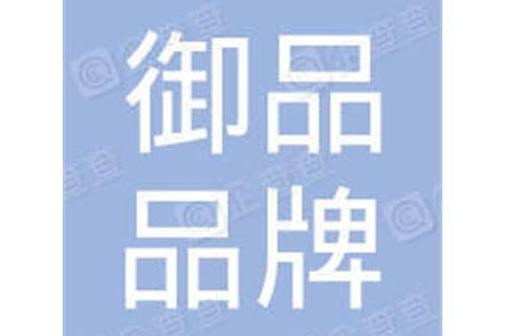 深圳市御品品牌管理 以专业赋能品牌，以品质赢得未来